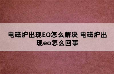 电磁炉出现EO怎么解决 电磁炉出现eo怎么回事